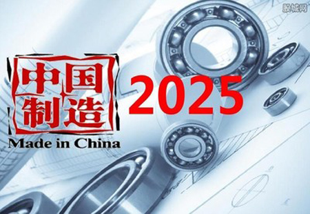 中國(guó)制造2025：品質(zhì)品牌升級(jí)助推器