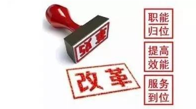 放管服——為企業(yè)群眾減負(fù)擔(dān) 為經(jīng)濟(jì)社會(huì)增活力