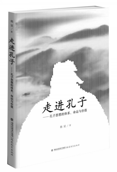 孔子：中華民族文化認(rèn)同的象征——摘自韓星著《走進(jìn)孔子》