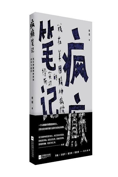 《瘋癲筆記》：一個從瘋癲世界擺渡回來的人，打撈出迷失的靈魂們丟在時光深處的故事