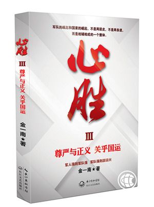 金一南《心勝3》獻(xiàn)禮建軍90周年，輝煌苦難不忘過(guò)去