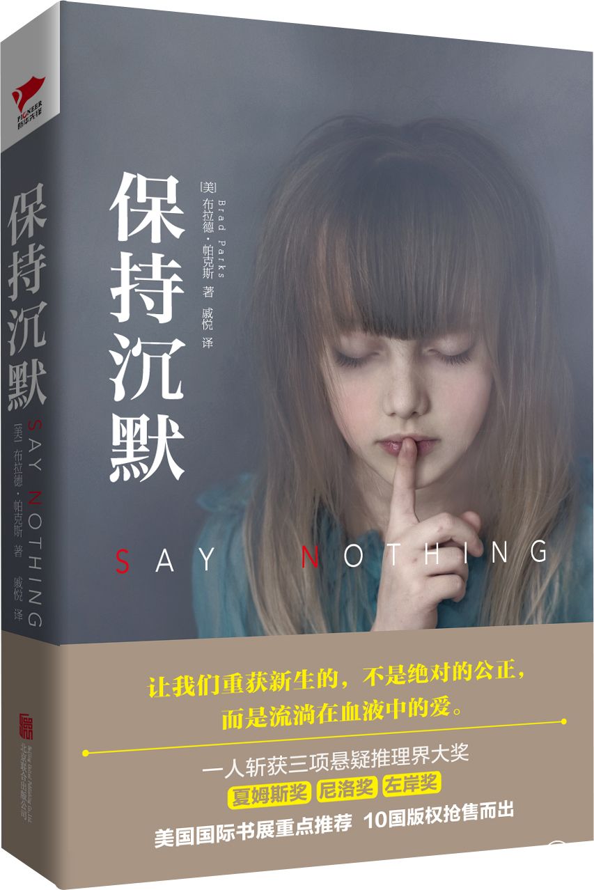 美國懸疑推理小說《保持沉默》：推理小說靈魂的提神劑