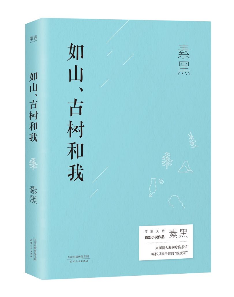 療愈作家素黑首部長(zhǎng)篇小說(shuō)問(wèn)世，解開(kāi)傷痛密碼