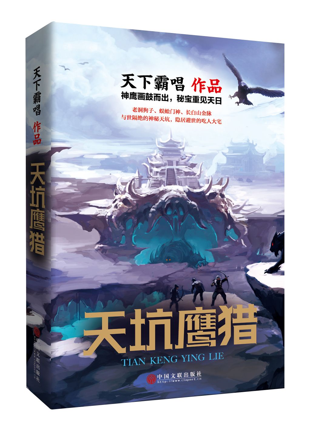 《天坑鷹獵》：天下霸唱全新長篇探險(xiǎn)小說上市 東北往事里的金王傳奇