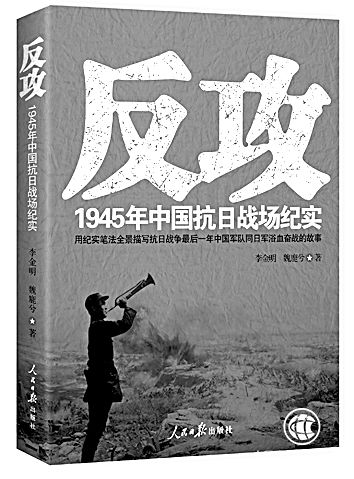 新書(shū)架之《反攻：1945年中國(guó)抗日戰(zhàn)場(chǎng)紀(jì)實(shí)》