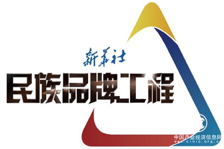 首批“民族品牌傳播工程”入選企業(yè)出爐