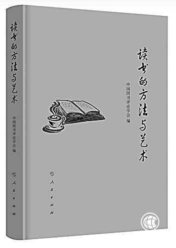 讀書有方法 也講究藝術(shù)