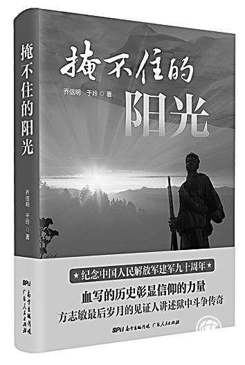 浩然正氣 彪炳千秋——讀《掩不住的陽(yáng)光》