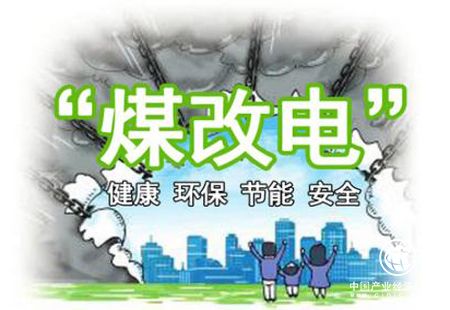 內蒙古電力集團完成25.7萬戶“煤改電”接入