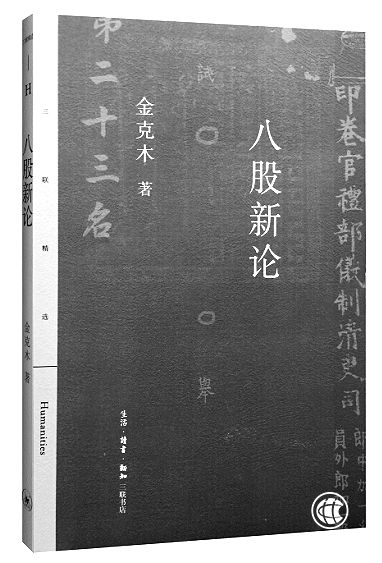 “雜家”與“通人”——金克木和他的《八股新論》