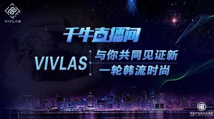 VIVLAS走進(jìn)千牛直播間，VIVLAS邀你一同見(jiàn)證美麗新時(shí)尚