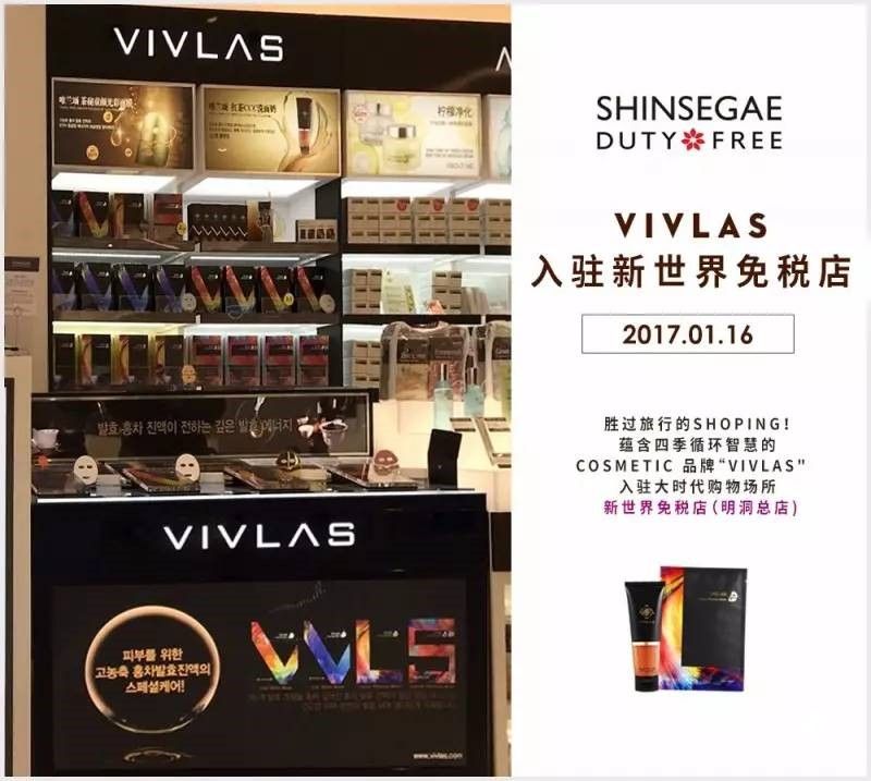 VIVLAS品牌入駐首爾新世界免稅店，VIVLAS開啟護膚新篇章