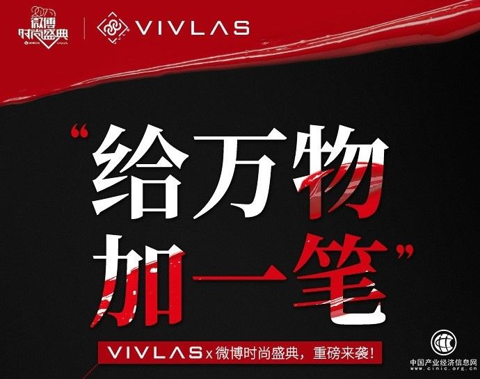 VIVLAS即將亮相微博時(shí)尚盛典，VIVLAS攜手明星大咖出席