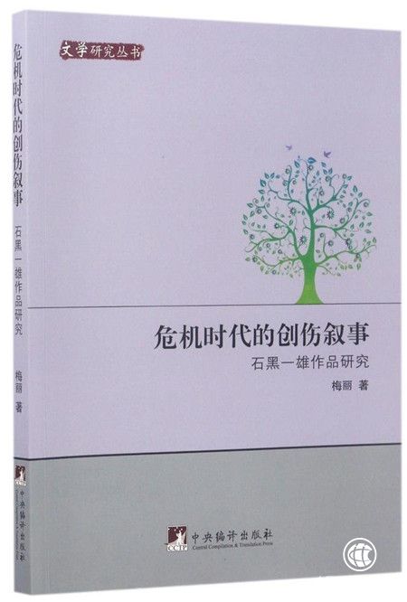 學(xué)者談石黑一雄：書寫歷史創(chuàng)傷的大師