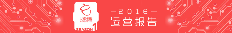 花果金融披露33項(xiàng)平臺(tái)數(shù)據(jù)響應(yīng)P2P信息披露規(guī)范