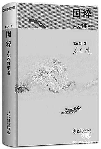 傳統(tǒng)文化與當(dāng)代性——評(píng)王充閭《國(guó)粹：人文傳承書(shū)》