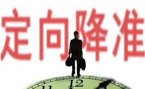 定向降準(zhǔn)并非放水信號(hào) 貨幣釋放相對(duì)有限