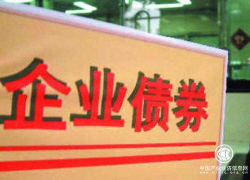 進(jìn)一步管控企業(yè)債券風(fēng)險(xiǎn) 推進(jìn)管理制度改革