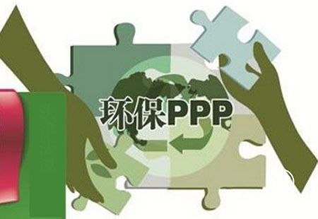 參與熱情高漲 環(huán)保PPP項(xiàng)目有望開啟千億元市場空間