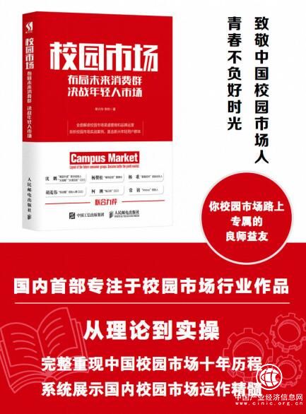 《校園市場》引爆年輕消費群體市場，列為人民郵電出版社年度重點推薦書目