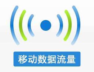 9月份我國移動用戶平均流量消費(fèi)增長超140%