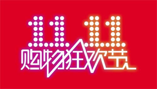 “雙11”16年了，今年有何不同？