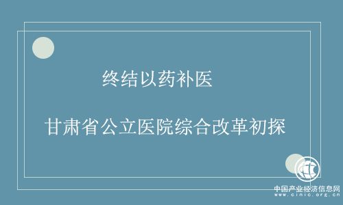 終結(jié)以藥補醫(yī) 甘肅省公立醫(yī)院綜合改革初探 