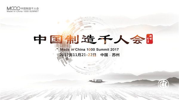 MIC1000 2017 中國制造千人大會即將拉開帷幕