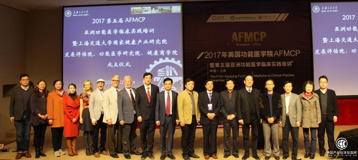 2017AFMCP在滬開幕，上海交通大學宣布成立首個功能醫(yī)學研究院