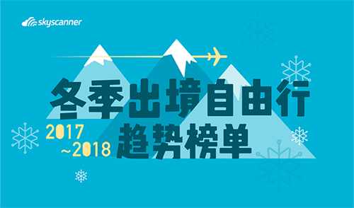 天巡發(fā)布2017冬季出境自由行趨勢榜單 各年齡段旅行偏好差異明顯