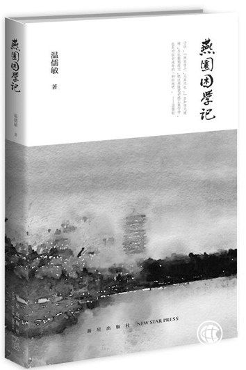 一位“老北大人”的深情與熱腸——讀溫儒敏著《燕園困學記》