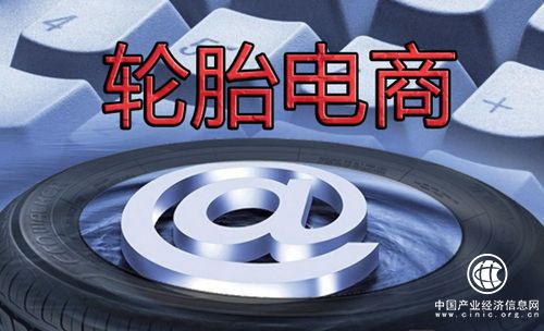 輪胎電商遭遇挫折 問題到底出在哪兒？