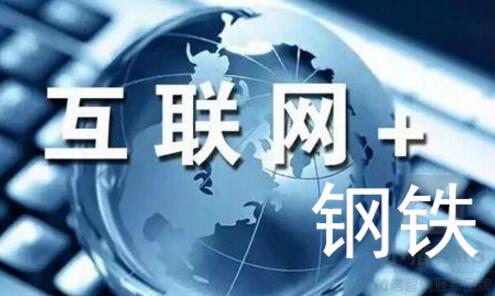 2020上半年中國鋼鐵電商市場規(guī)模超2000億元