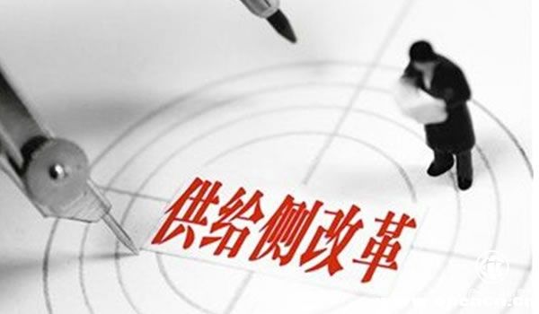 鞏固成果：深化供給側(cè)結(jié)構(gòu)性改革