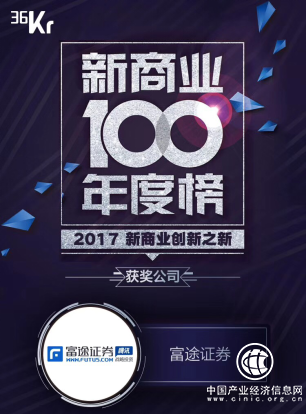 科技重塑證券服務(wù) 富途證券登36氪新商業(yè)100年度榜