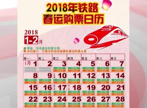 2018春運(yùn)首日火車票今早開搶，這些信息要知道