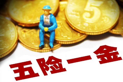 2018年五險一金將迎來5個變化 每個都是好消息