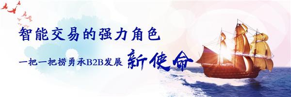 智能交易的強(qiáng)力角色 一把一把撈勇承B2B發(fā)展新使命