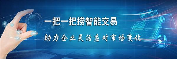 一把一把撈智能交易助力企業(yè)靈活應(yīng)對市場變化