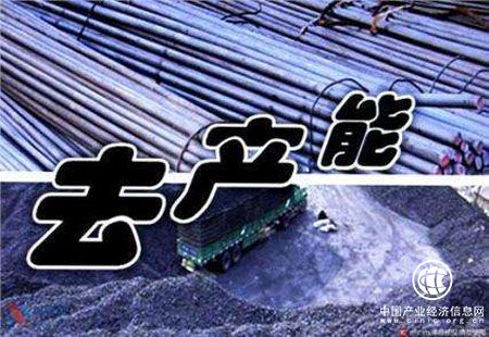 財(cái)政部、國(guó)資委：去產(chǎn)能企業(yè)國(guó)資損失要賬實(shí)相符