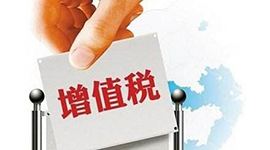 系列增值稅征管新政策將于2月1日起施行