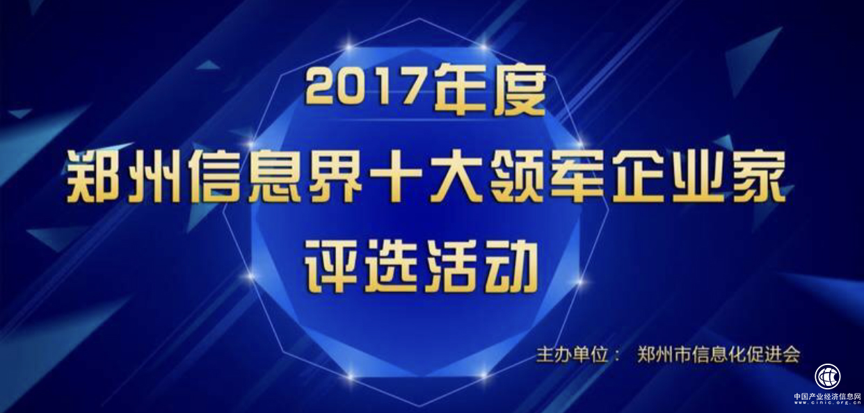 信息界十大領(lǐng)軍企業(yè)家評選活動火熱進(jìn)行 聯(lián)通、億恩科技等入選