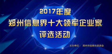 網(wǎng)總管陶利角逐2017鄭州信息界十大領(lǐng)軍企業(yè)家評選