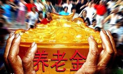 逾2800億元地方養(yǎng)老金已經(jīng)到賬并開始投資