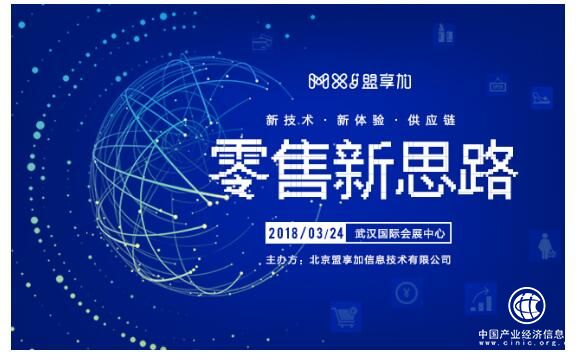 3月24日武漢，跟良品鋪?zhàn)印俟麍@、中商惠民等大咖一起腦暴“零售新思路”