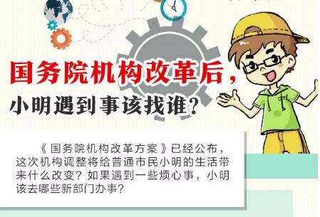 國務院機構改革后，辦事該找誰？一圖帶你看