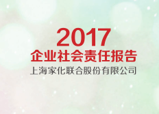 上海家化發(fā)布《2017企業(yè)社會責(zé)任報告》