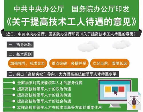 中辦、國(guó)辦下發(fā)意見 多種措施提高技術(shù)工人待遇