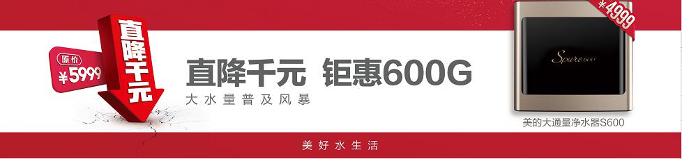 美的S600凈水器直降千元，4999元掀起大水量普及風(fēng)暴！