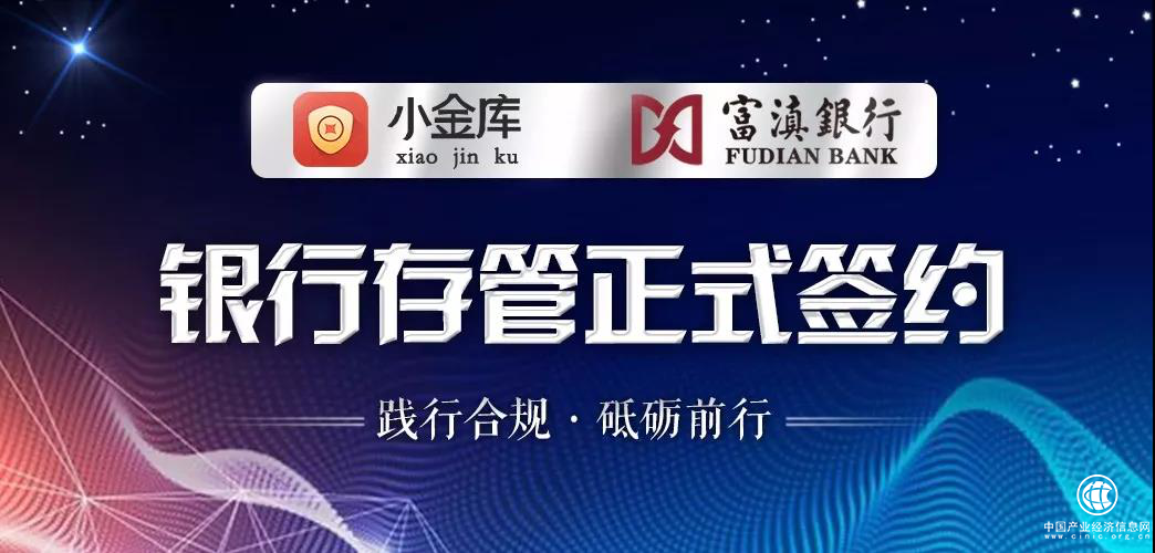 集富小金庫簽約富滇銀行存管，合規(guī)安全再升級